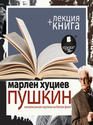 cover image of Пушкин. Ненаписанная картина на белом фоне  + Лекция
